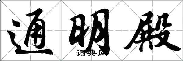 胡問遂通明殿行書怎么寫