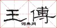 駱恆光王傅隸書怎么寫