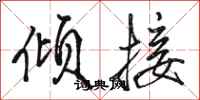 駱恆光傾接行書怎么寫