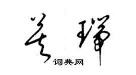 梁錦英莫瑞草書個性簽名怎么寫