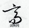 梁錦英寫的硬筆草書髙