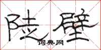 駱恆光陡壁隸書怎么寫