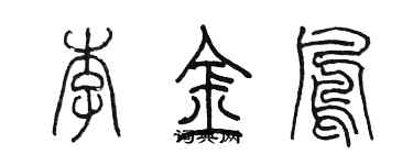 陳墨李金鳳篆書個性簽名怎么寫