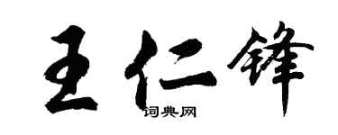 胡問遂王仁鋒行書個性簽名怎么寫
