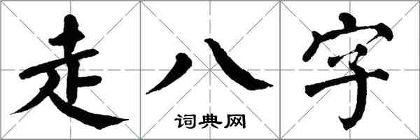 翁闓運走八字楷書怎么寫