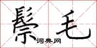 荊霄鵬鬃毛楷書怎么寫