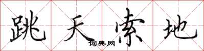 田英章跳天索地楷書怎么寫