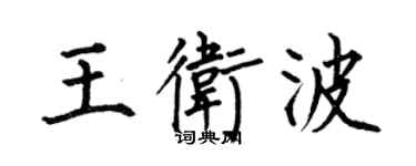 何伯昌王衛波楷書個性簽名怎么寫