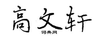 曾慶福高文軒行書個性簽名怎么寫