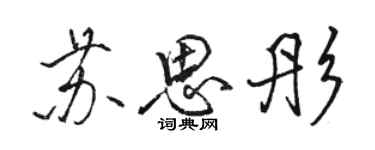 駱恆光蘇思彤行書個性簽名怎么寫