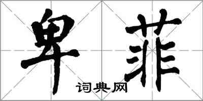 翁闓運卑菲楷書怎么寫