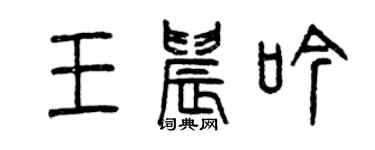 曾慶福王晨吟篆書個性簽名怎么寫