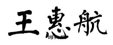 翁闓運王惠航楷書個性簽名怎么寫