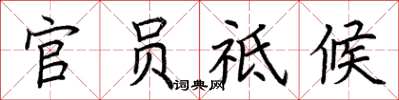 荊霄鵬官員祗候楷書怎么寫