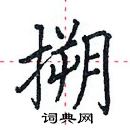 田英章寫的硬筆楷書搠