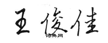 駱恆光王俊佳行書個性簽名怎么寫