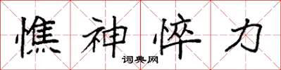 袁強憔神悴力楷書怎么寫