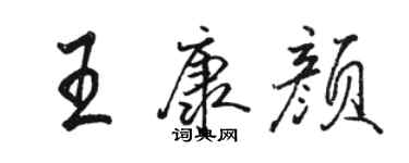 駱恆光王康顏行書個性簽名怎么寫