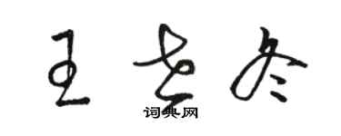 駱恆光王世冬草書個性簽名怎么寫