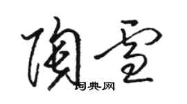 駱恆光陶雪草書個性簽名怎么寫