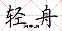 荊霄鵬輕舟楷書怎么寫