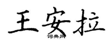 丁謙王安拉楷書個性簽名怎么寫