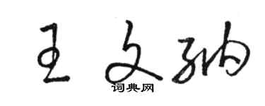 駱恆光王文納草書個性簽名怎么寫