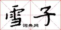 周炳元雪子楷書怎么寫