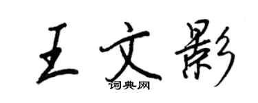 王正良王文影行書個性簽名怎么寫