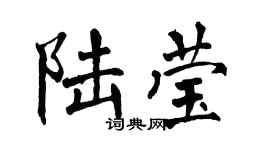 翁闓運陸瑩楷書個性簽名怎么寫