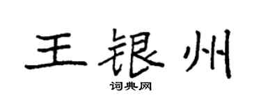 袁強王銀州楷書個性簽名怎么寫