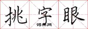 田英章挑字眼楷書怎么寫