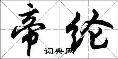 胡問遂帝綸行書怎么寫