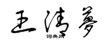 曾慶福王清夢草書個性簽名怎么寫