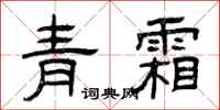 曾慶福青霜隸書怎么寫