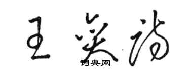 駱恆光王奕詩草書個性簽名怎么寫