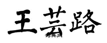 翁闓運王芸路楷書個性簽名怎么寫