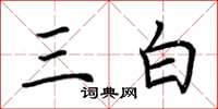 荊霄鵬三白楷書怎么寫
