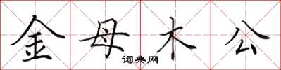 田英章金母木公楷書怎么寫