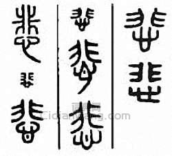 “悲”篆刻印章