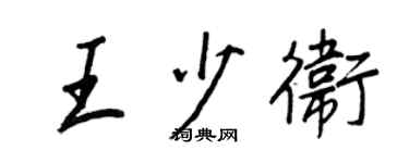王正良王少衛行書個性簽名怎么寫