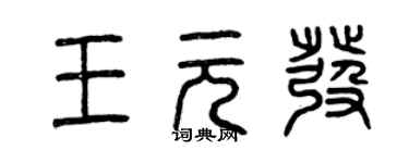 曾慶福王元發篆書個性簽名怎么寫