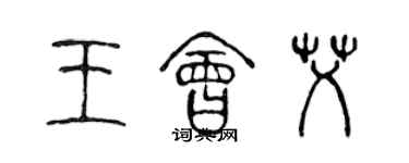 陳聲遠王會艾篆書個性簽名怎么寫