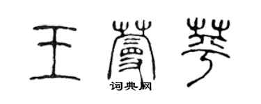 陳聲遠王蔓苹篆書個性簽名怎么寫