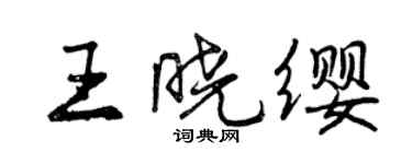 曾慶福王曉纓行書個性簽名怎么寫