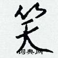 瑢楷書怎么寫好看_瑢硬筆楷書書法_瑢鋼筆楷書字帖