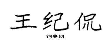 袁強王紀侃楷書個性簽名怎么寫