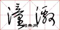 王冬齡潼激草書怎么寫