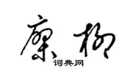梁錦英廖柳草書個性簽名怎么寫