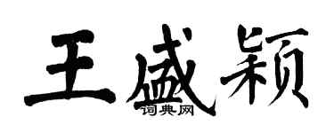 翁闓運王盛穎楷書個性簽名怎么寫